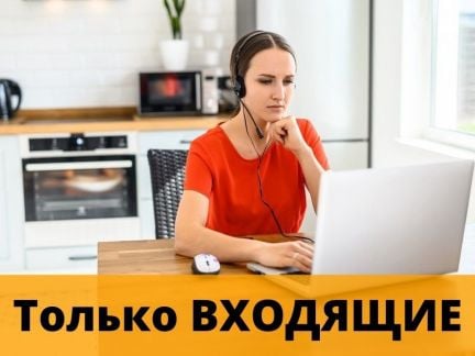 Оператор удаленно в колл-центр (на входящие)  - купить на сайте объявлений Тихорецк онлайн