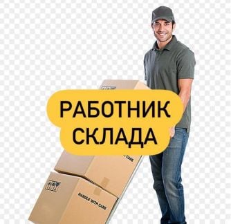 Работник склада  - купить на сайте объявлений Краснодар онлайн