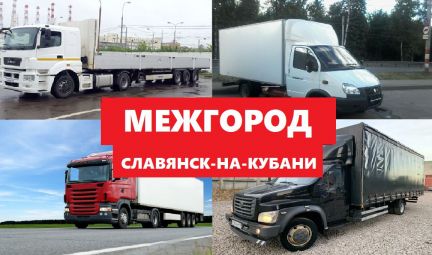 Грузоперевозки межгород  Армавир