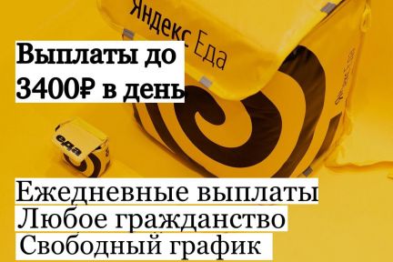 Курьер Яндекс Еда Подработка  - купить на сайте объявлений Краснодар онлайн