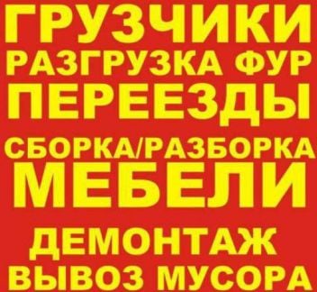 Грузчики, разнорабочие, Демонтаж, Вывоз мусора, Тр  Армавир