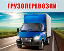 Грузоперевозки переезды газель перевозки грузчики  - купить на сайте объявлений Краснодар онлайн