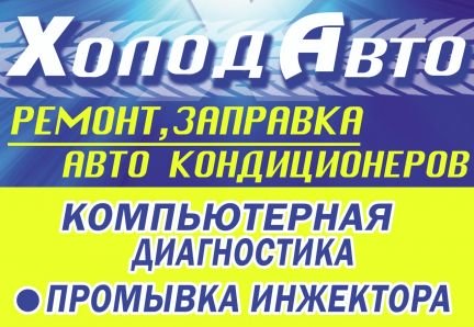 Ремонт и заправка автоконденционеров  - купить на сайте объявлений Армавир онлайн