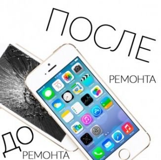 Ремонт iPhone 4/4s/5/5c/5s/6/6s/7  - купить на сайте объявлений Армавир онлайн