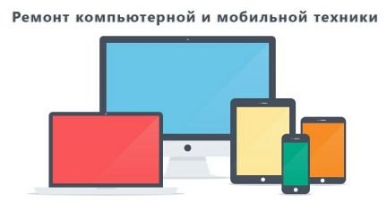 Ремонт компьютеров и телефонов  - купить на сайте объявлений Армавир онлайн