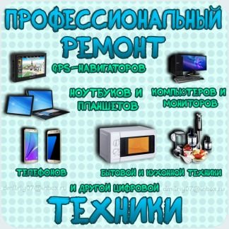 Ремонт компьютеров и бытовой техники с 9 до 19 ч  - купить на сайте объявлений Армавир онлайн