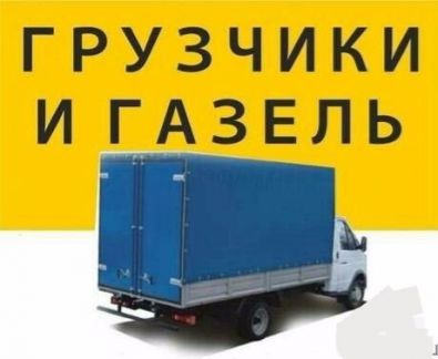 Грузчики аккуратные, грузоперевозки, вывоз мусора  - купить на сайте объявлений Армавир онлайн