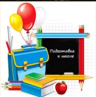 Репетитор начальных классов. Подготовка к школе  - купить на сайте объявлений Армавир онлайн