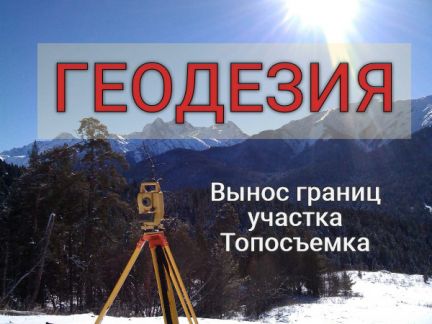 Геодезист, Границы участка, Топосъемка, Аэрофото  - купить на сайте объявлений Краснодар онлайн