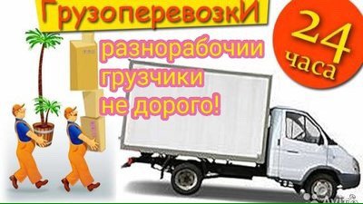 Переезды Грузоперевозки Вывоз мусора Грузчики  - купить на сайте объявлений Краснодар онлайн