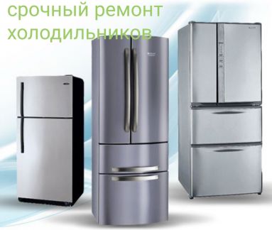 Ремонт холодильников в Армавире  - купить на сайте объявлений Армавир онлайн