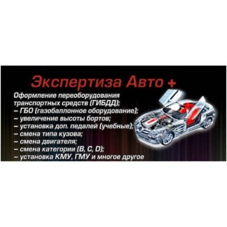 Оформление переоборудования транспортных средств  - купить на сайте объявлений Армавир онлайн