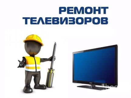 Ремонт телевизоров  - купить на сайте объявлений Армавир онлайн