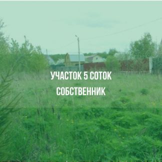 Участок 5 сот. (ИЖС)  - купить на сайте объявлений Армавир онлайн