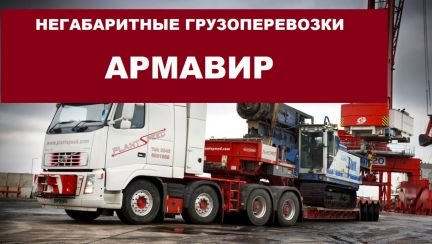 Негабаритные грузоперевозки  - купить на сайте объявлений Армавир онлайн