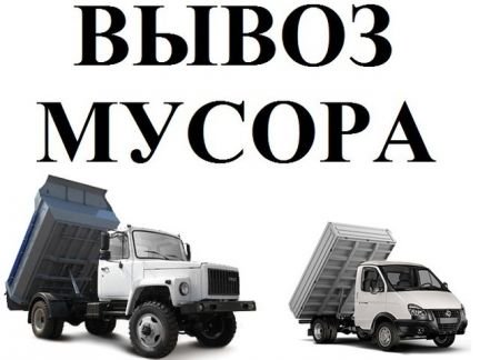 Услуги вывоза хлама и строительного мусора  - купить на сайте объявлений Армавир онлайн
