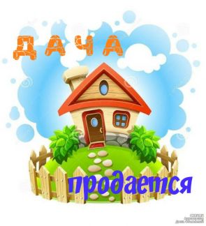 Дача 20 м? на участке 6 сот.  - купить на сайте объявлений Армавир онлайн