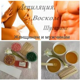Депиляция / шугаринг для мужчин и женщин  - купить на сайте объявлений Армавир онлайн