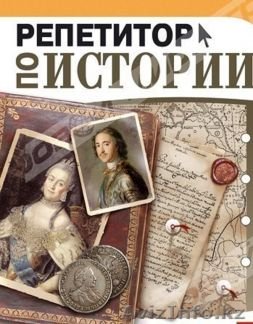 Репетитор по истории и обществознанию 5-9 класс  - купить на сайте объявлений Армавир онлайн