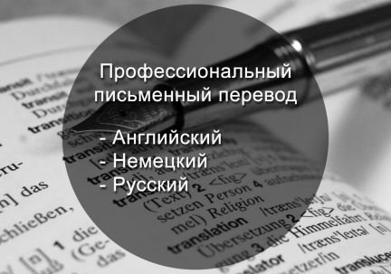 Письменный перевод (Английский, Немецкий, Русский)  - купить на сайте объявлений Армавир онлайн