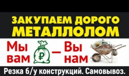 Вывоз металлолома  - купить на сайте объявлений Армавир онлайн