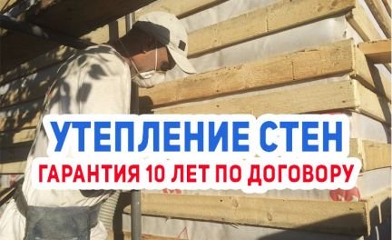 Утепление стен  - купить на сайте объявлений Армавир онлайн