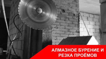 Алмазная резка и бурение  - купить на сайте объявлений Армавир онлайн
