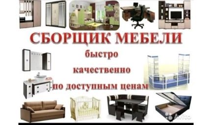 Сборщик мебели,мебель на заказ,ремонт мебели  - купить на сайте объявлений Армавир онлайн