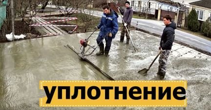 Бетонирование двора, стяжка, отмостка  - купить на сайте объявлений Анапа онлайн