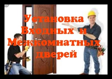 Установка Входных и Межкомнатных дверей  - купить на сайте объявлений Армавир онлайн