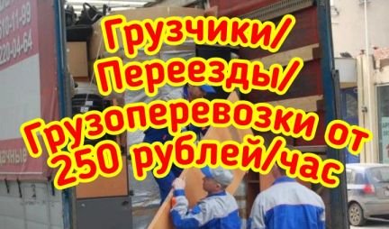 Грузоперевозки/Грузчики/Переезды  - купить на сайте объявлений Армавир онлайн