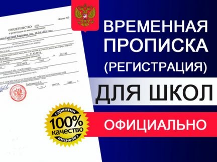 Временная регистрация прописка для школы и садика  - купить на сайте объявлений Армавир онлайн