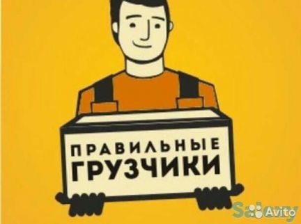 Грузчики  - купить на сайте объявлений Армавир онлайн