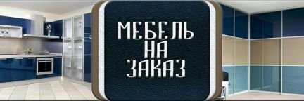 Мебель под заказ  - купить на сайте объявлений Армавир онлайн
