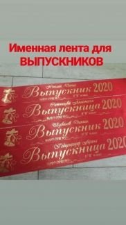 Лента для Выпускников  - купить на сайте объявлений Армавир онлайн
