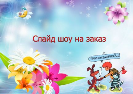 Слайд шоу на заказ  - купить на сайте объявлений Армавир онлайн