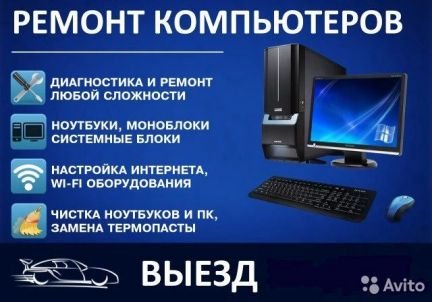 Ремонт компьютеров  - купить на сайте объявлений Армавир онлайн