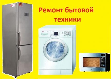 Ремонт холодильников, бытовой техники на дому  - купить на сайте объявлений Армавир онлайн