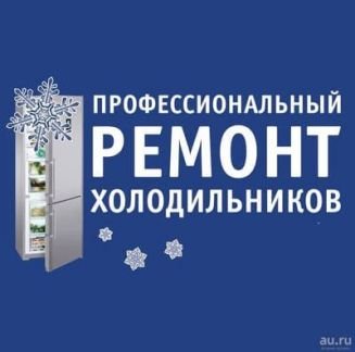 Ремонт холодильников  - купить на сайте объявлений Армавир онлайн