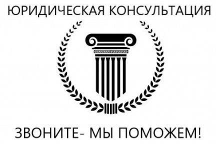 Юридические услуги  - купить на сайте объявлений Армавир онлайн