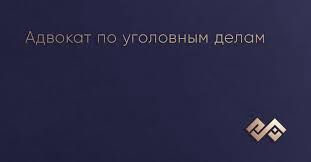 Адвокат по уголовным делам, адвокат в Краснодаре  - купить на сайте объявлений Армавир онлайн