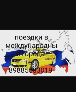 Межгородные поездки  - купить на сайте объявлений Армавир онлайн