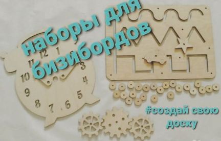 Лазерная резка фанеры. Наборы для бизибордов - купить на сайте объявлений Армавир онлайн