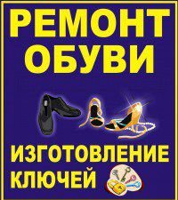 Ремонт обуви и изготовление ключей  - купить на сайте объявлений Армавир онлайн