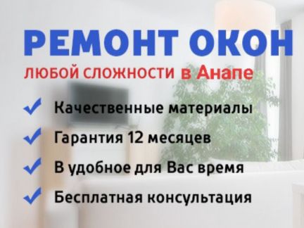 Комплексный ремонт окон любой сложности  Армавир
