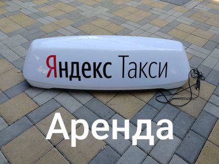 Лайтбокс (короб ) яндекс такси  - купить на сайте объявлений Армавир онлайн