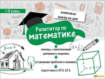 Репетитор по математике  - купить на сайте объявлений Армавир онлайн