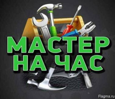 Мастер на Час  - купить на сайте объявлений Армавир онлайн