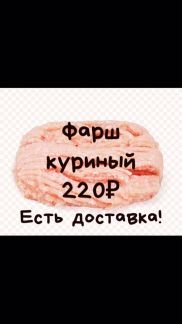 Фарш  - купить на сайте объявлений Армавир онлайн