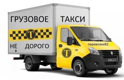 Перевозки Грузов и грузчики.оплата нал безнал  - купить на сайте объявлений Симферополь онлайн